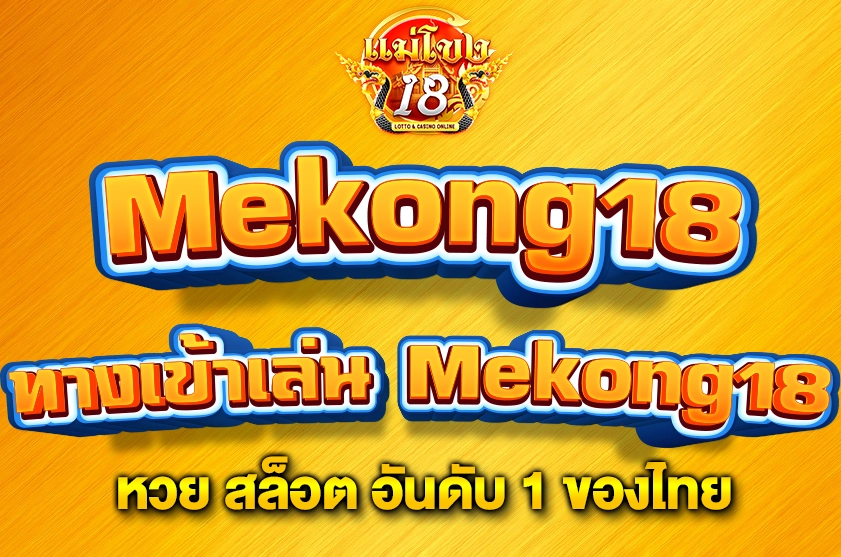 ทางเข้าเล่น Mekong18