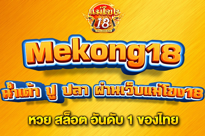 น้ำเต้า ปู ปลา ผ่านเว็บแม่โขง18