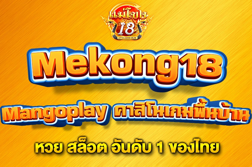 Mangoplay คาสิโนเกมพื้นบ้าน