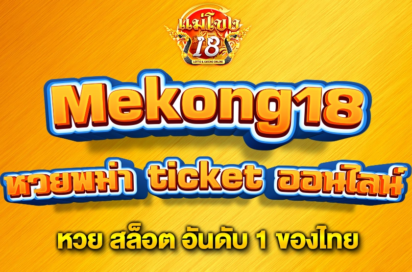 หวยพม่า ticket ออนไลน์