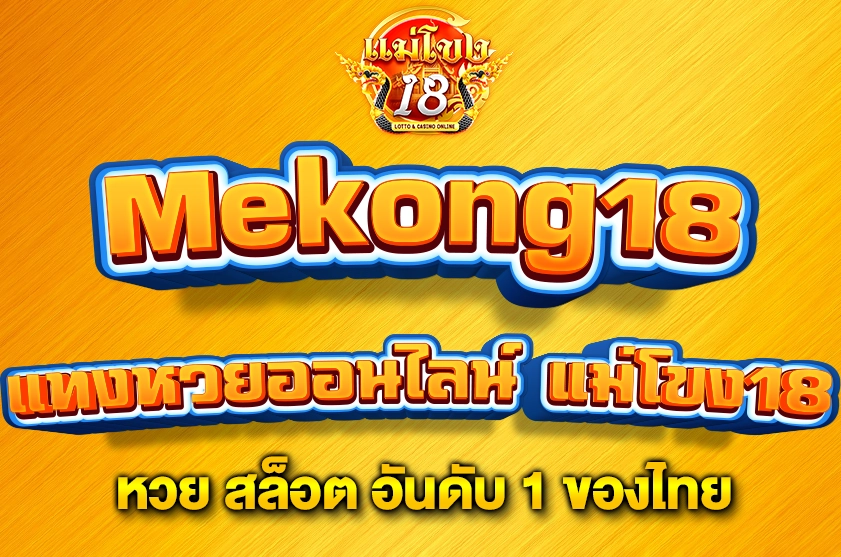 แทงหวยออนไลน์ แม่โขง18