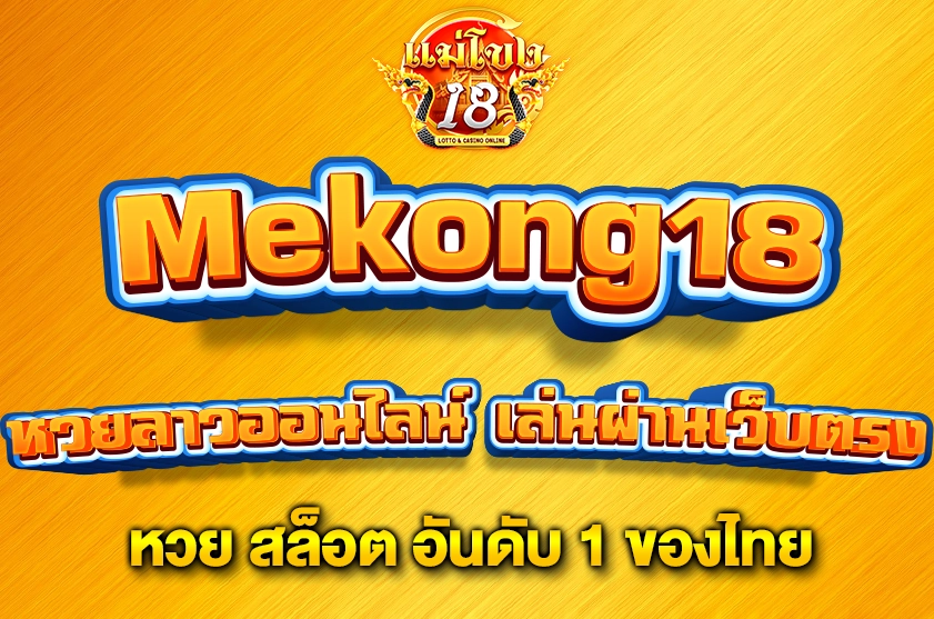 หวยลาวออนไลน์ เล่นผ่านเว็บตรง