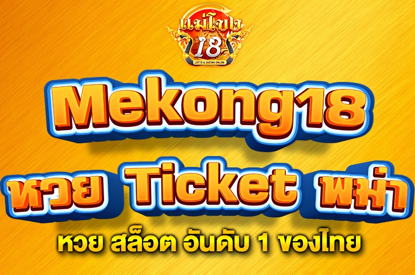 หวย Ticket พม่า