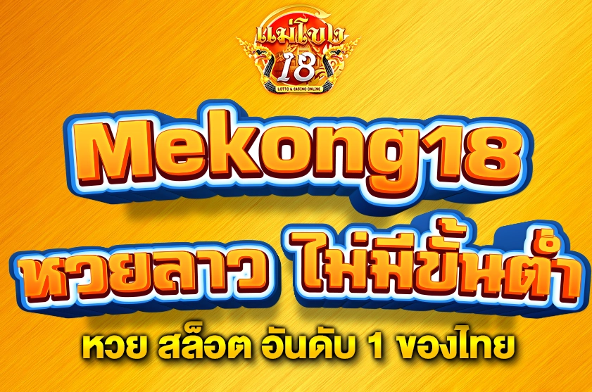 หวยลาว ไม่มีขั้นต่ำ