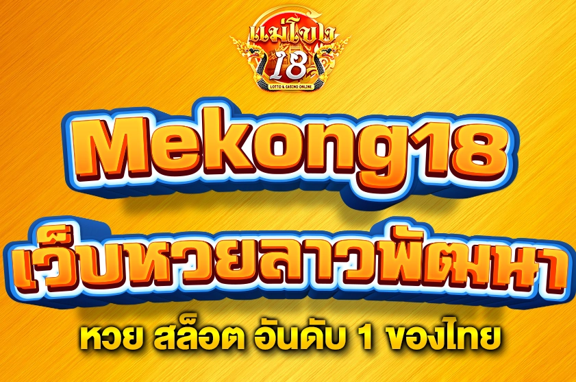 เว็บหวยลาวพัฒนา จ่ายหนัก