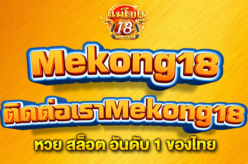 ติดต่อเราMekong18