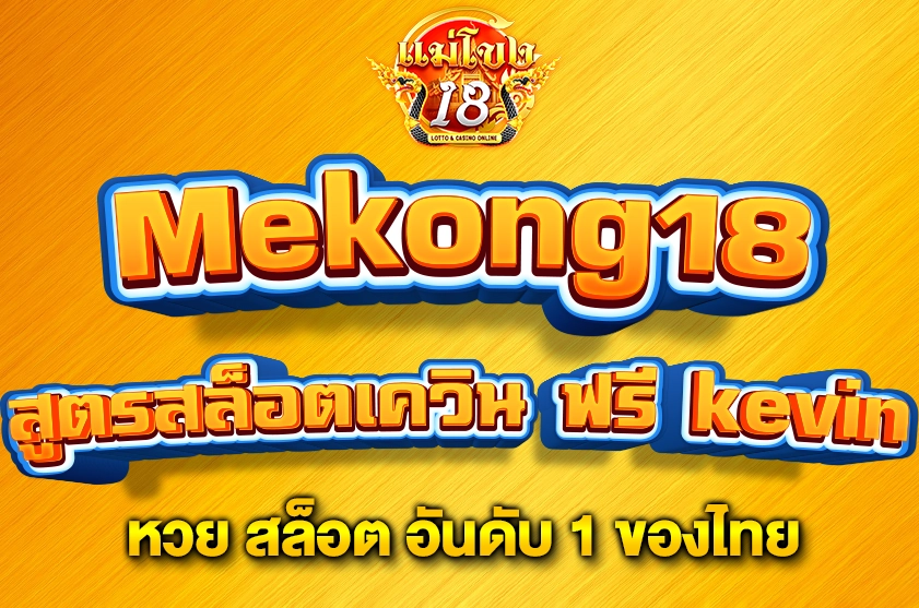 สูตรสล็อตเควิน ฟรี kevin
